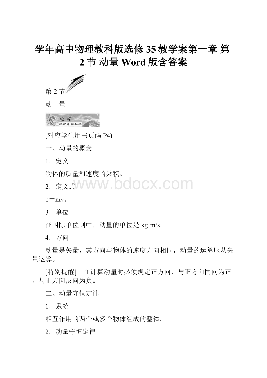 学年高中物理教科版选修35教学案第一章 第2节 动量 Word版含答案.docx