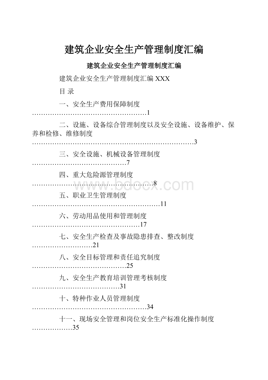 建筑企业安全生产管理制度汇编.docx