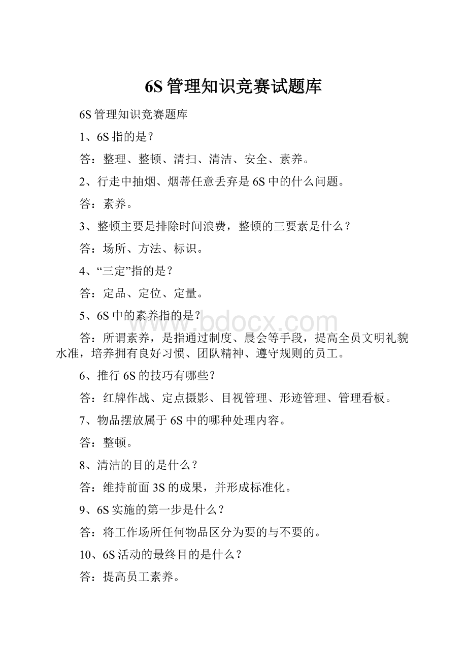 6S管理知识竞赛试题库.docx