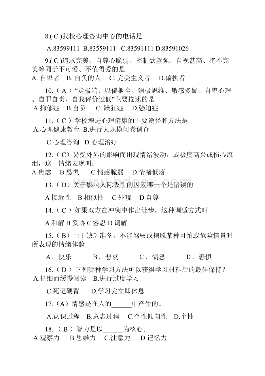 心理健康知识大赛选择题.docx_第2页