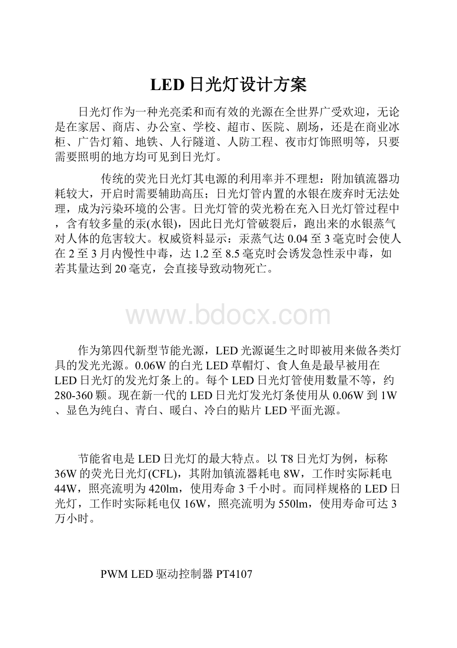 LED日光灯设计方案.docx_第1页