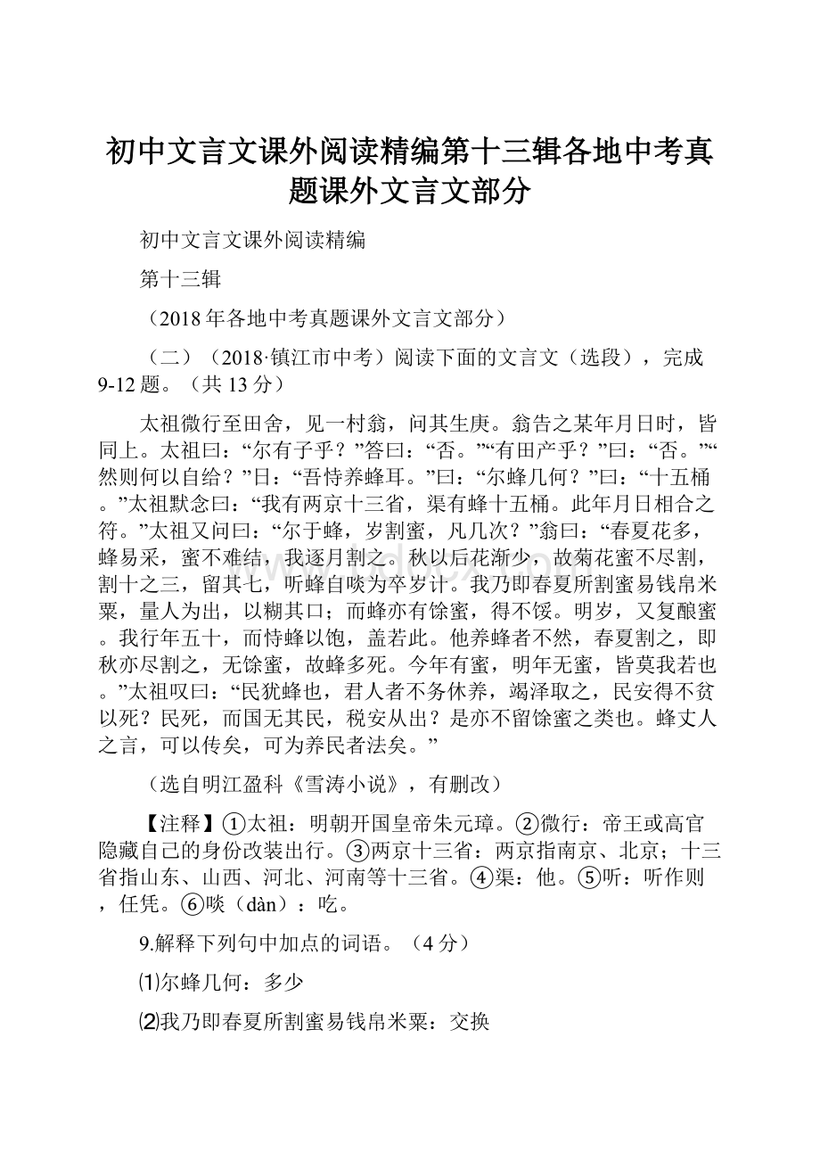 初中文言文课外阅读精编第十三辑各地中考真题课外文言文部分.docx_第1页