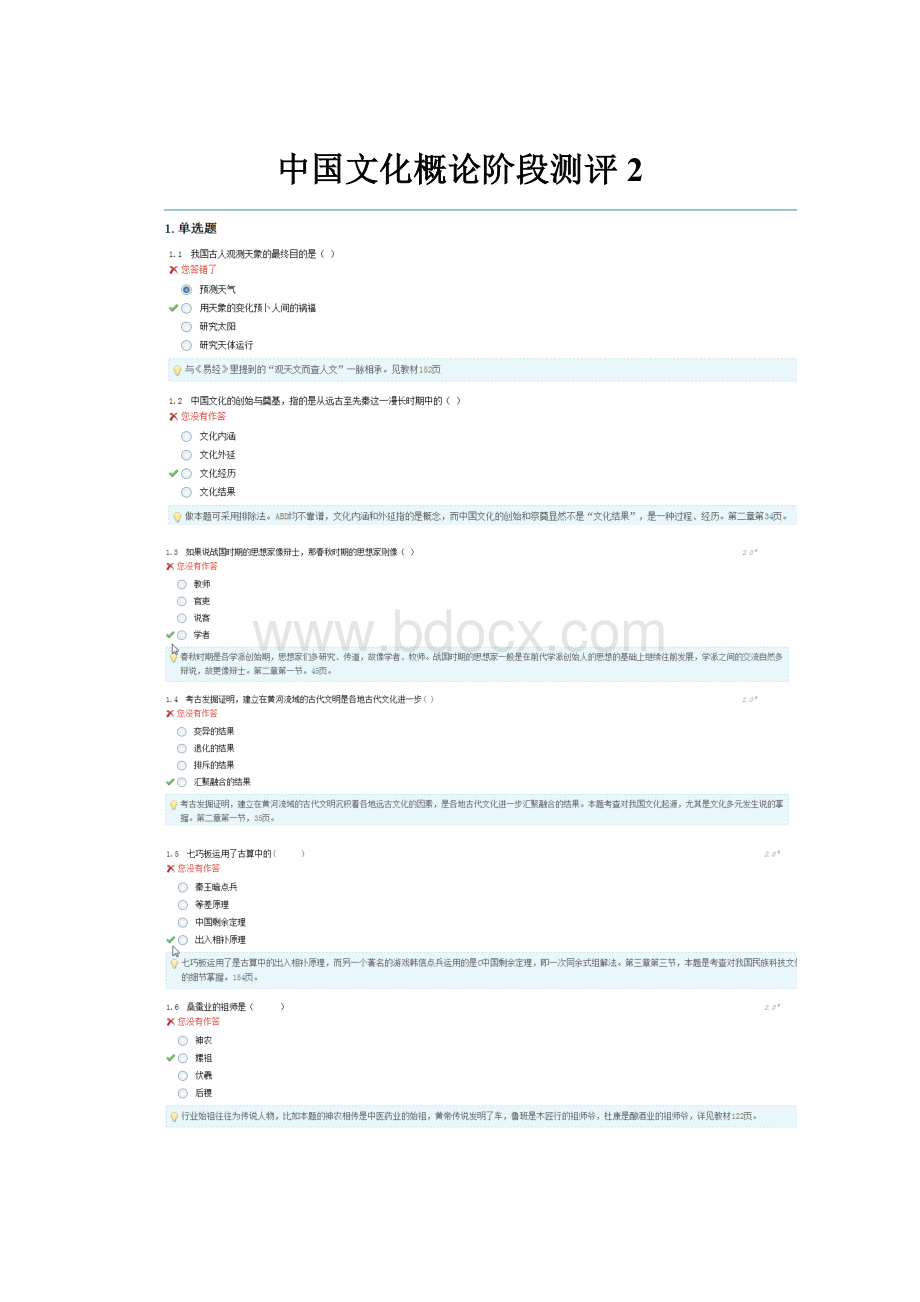 中国文化概论阶段测评2.docx_第1页