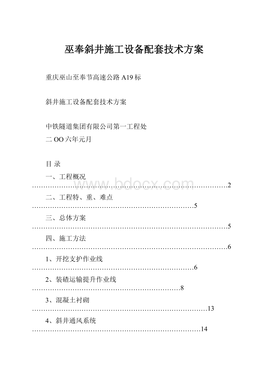 巫奉斜井施工设备配套技术方案.docx_第1页