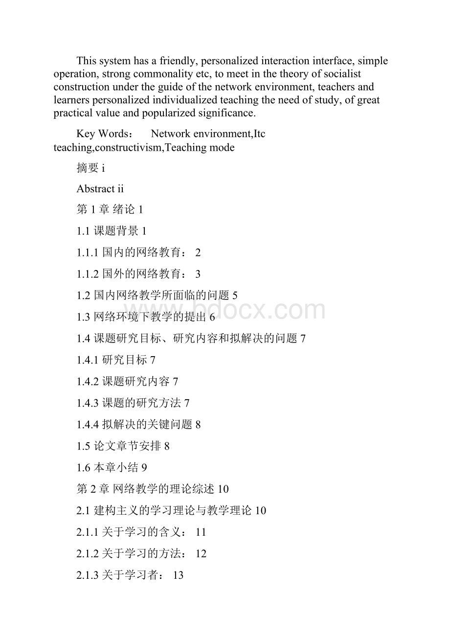 精品基于建构主义理论的在线国贸工作室的设计硕士毕业论文设计.docx_第3页