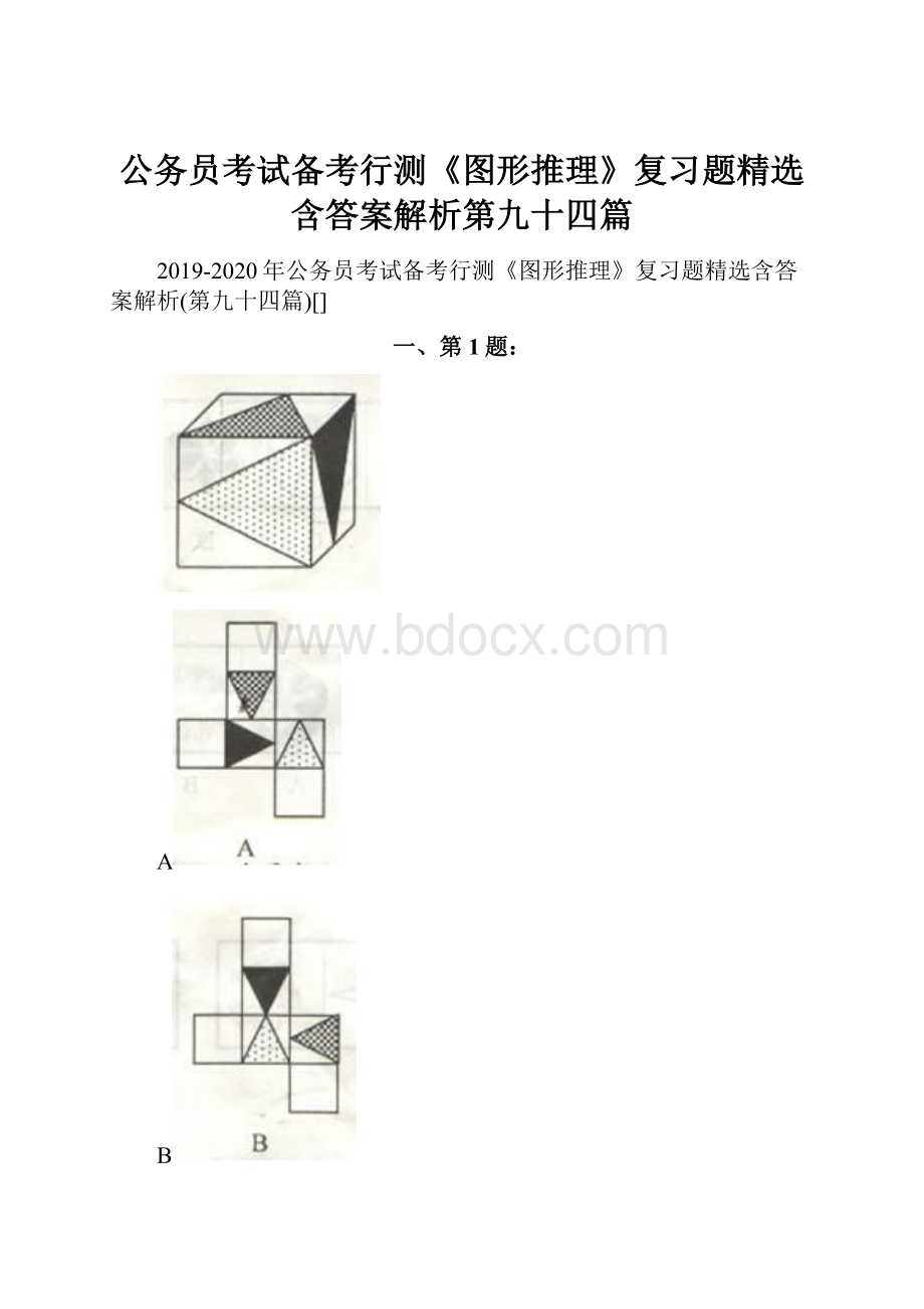 公务员考试备考行测《图形推理》复习题精选含答案解析第九十四篇.docx_第1页