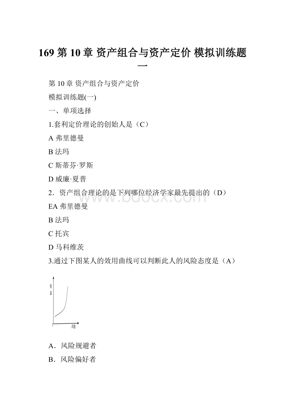 169 第10章资产组合与资产定价 模拟训练题一.docx_第1页