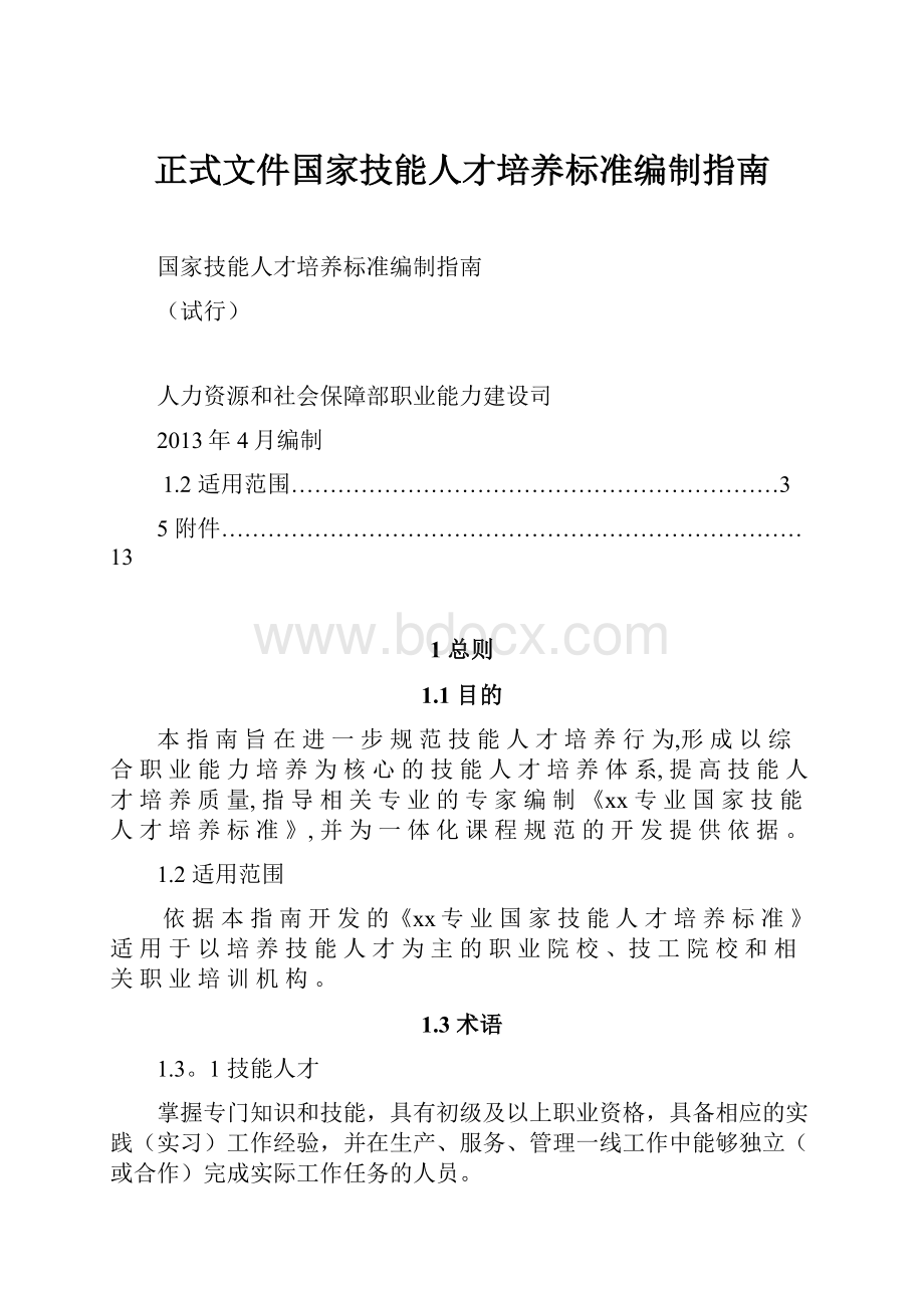 正式文件国家技能人才培养标准编制指南.docx