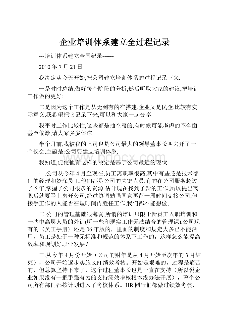 企业培训体系建立全过程记录.docx_第1页