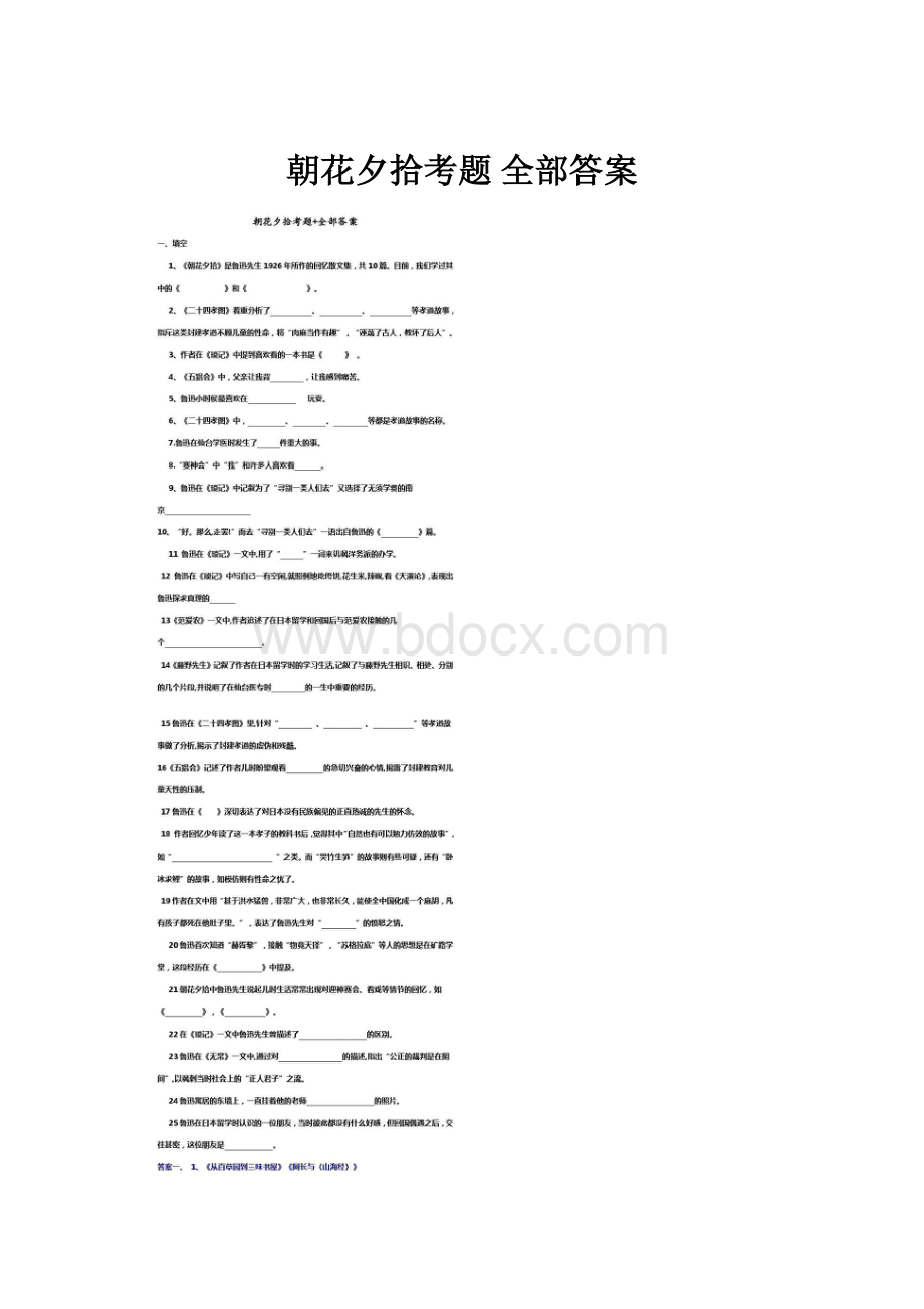 朝花夕拾考题 全部答案.docx_第1页