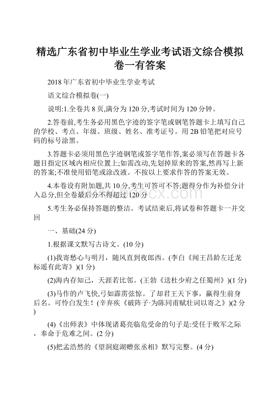 精选广东省初中毕业生学业考试语文综合模拟卷一有答案.docx