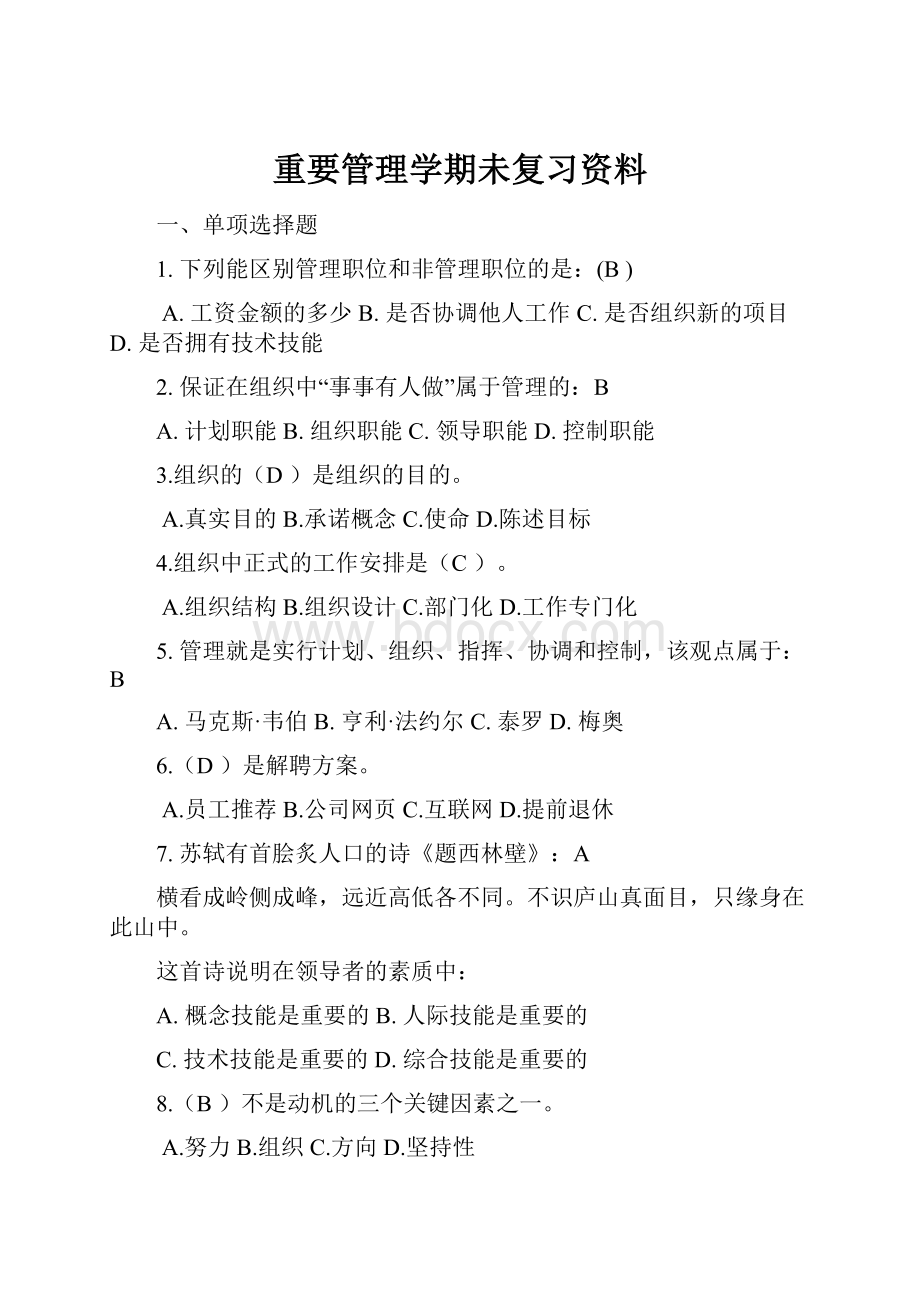 重要管理学期未复习资料.docx_第1页