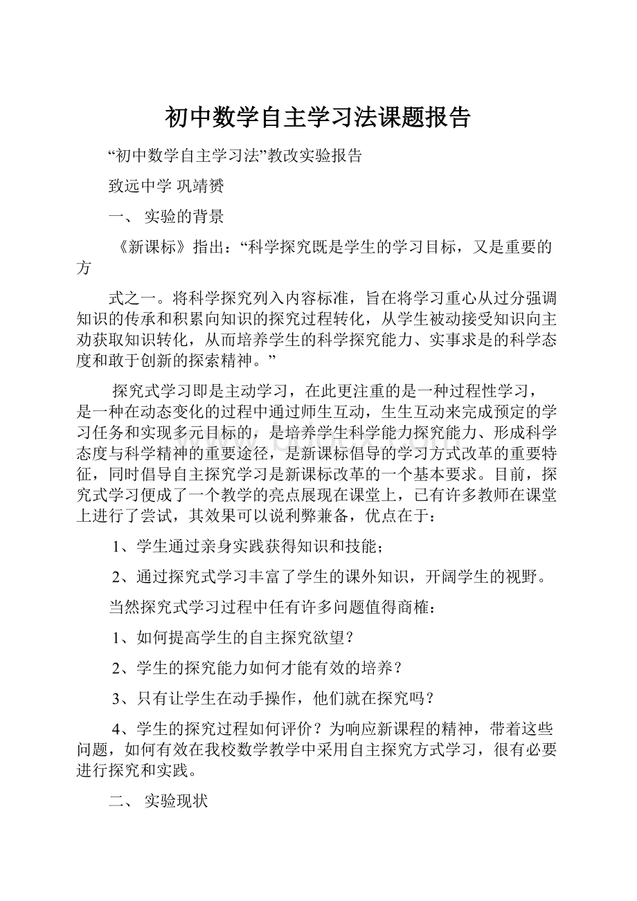 初中数学自主学习法课题报告.docx