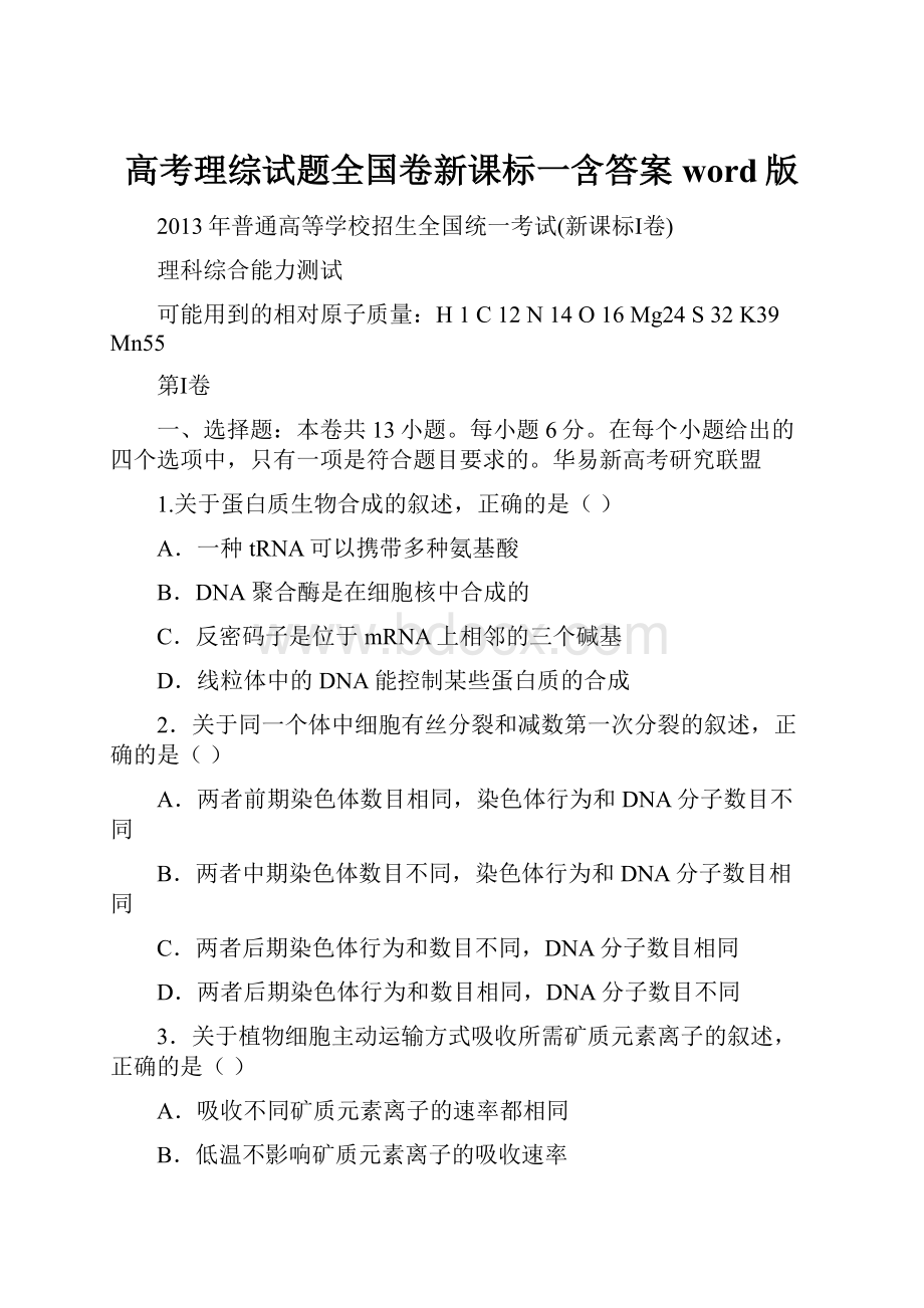 高考理综试题全国卷新课标一含答案word版.docx_第1页