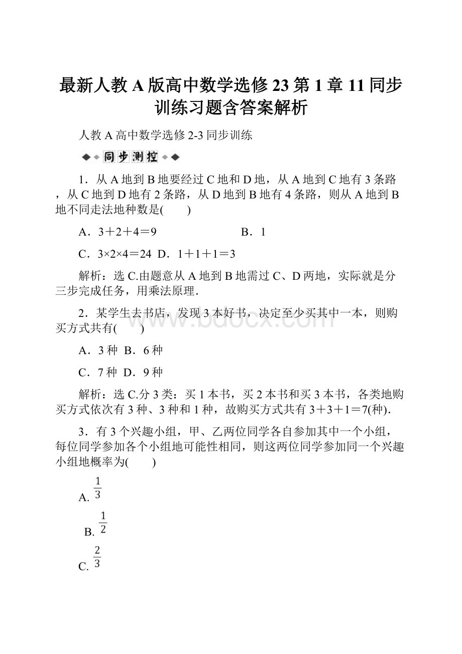 最新人教A版高中数学选修23第1章11同步训练习题含答案解析.docx_第1页