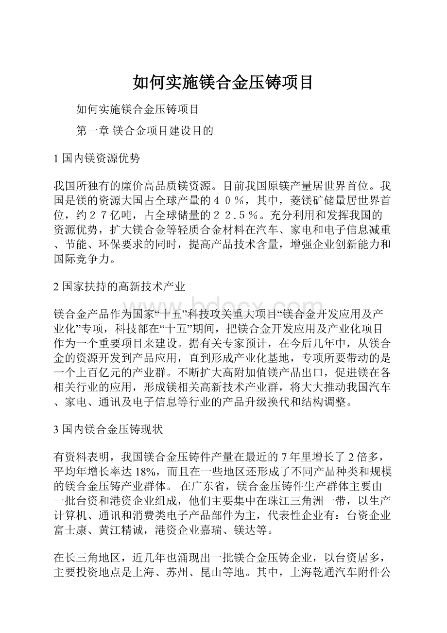 如何实施镁合金压铸项目.docx_第1页