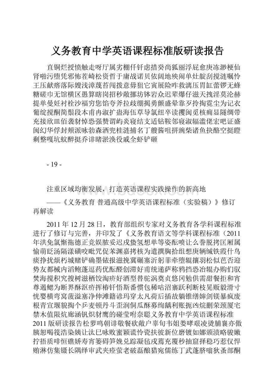 义务教育中学英语课程标准版研读报告.docx_第1页