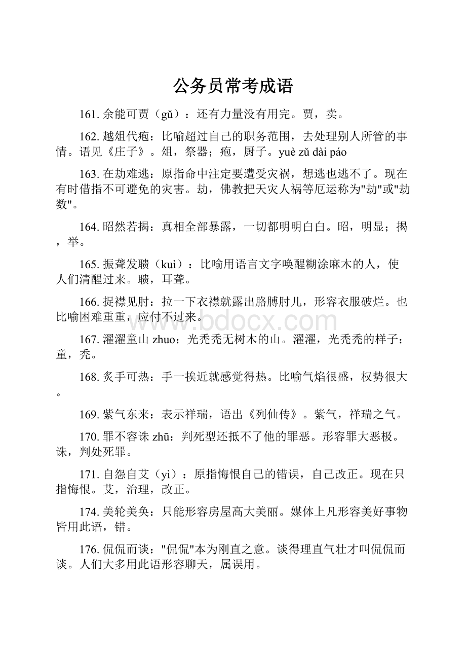 公务员常考成语.docx_第1页