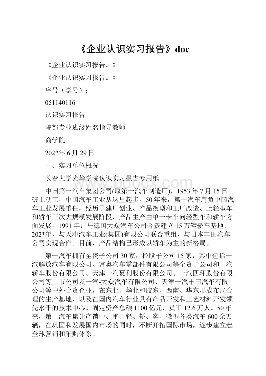 《企业认识实习报告》doc.docx_第1页