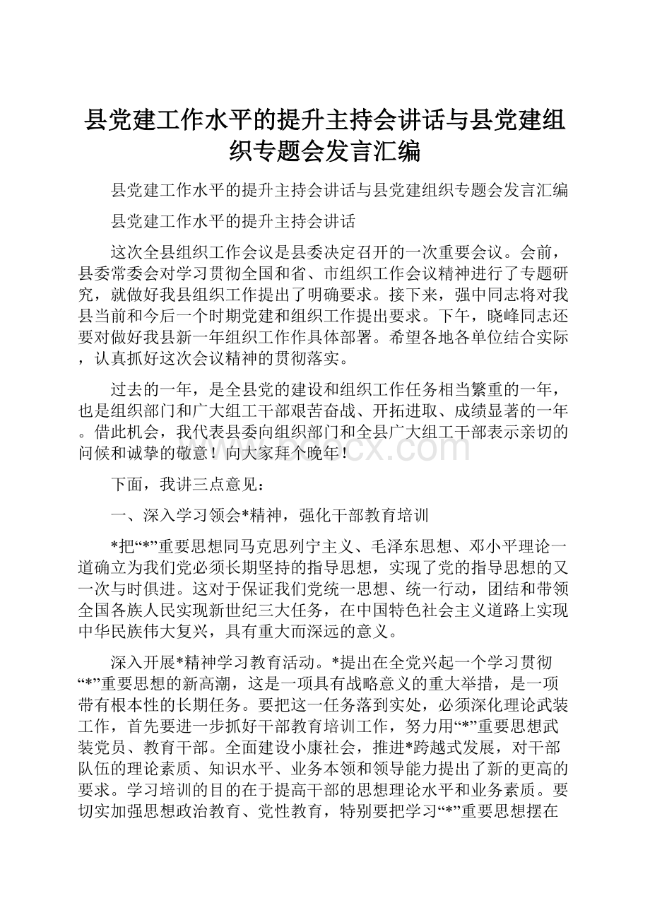 县党建工作水平的提升主持会讲话与县党建组织专题会发言汇编.docx