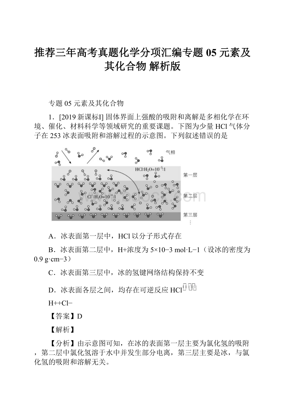 推荐三年高考真题化学分项汇编专题05 元素及其化合物 解析版.docx