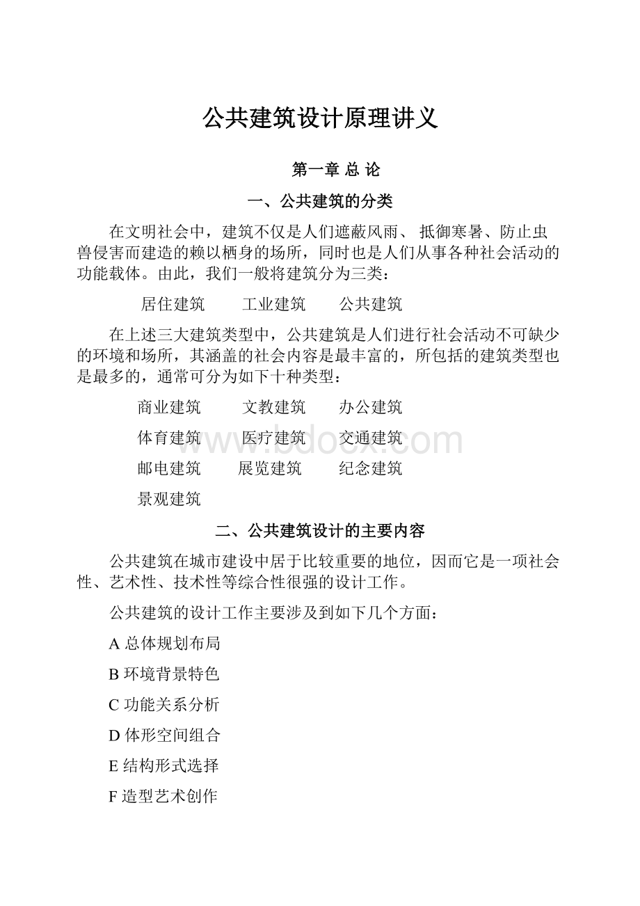 公共建筑设计原理讲义.docx