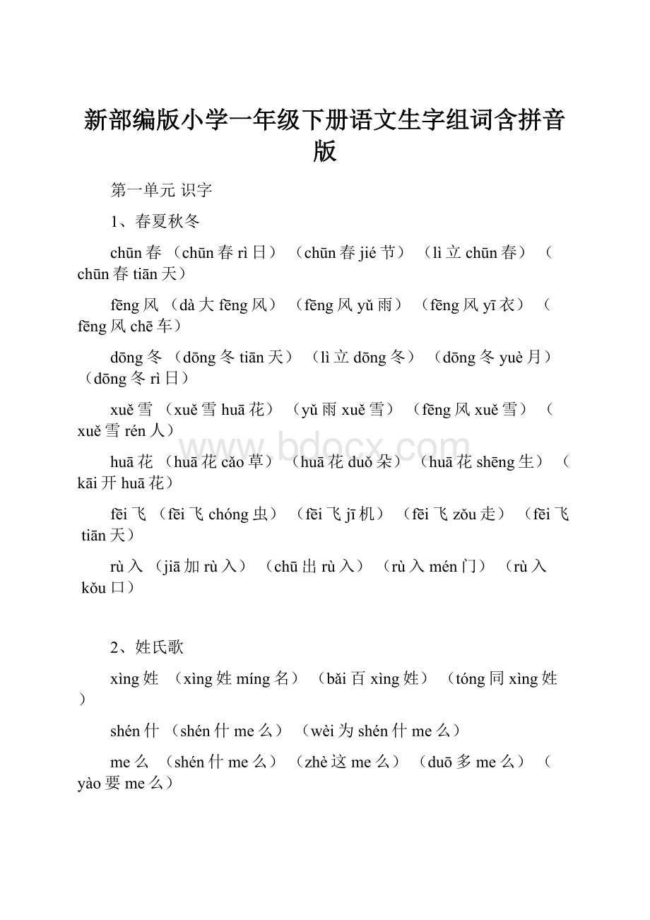 新部编版小学一年级下册语文生字组词含拼音版.docx