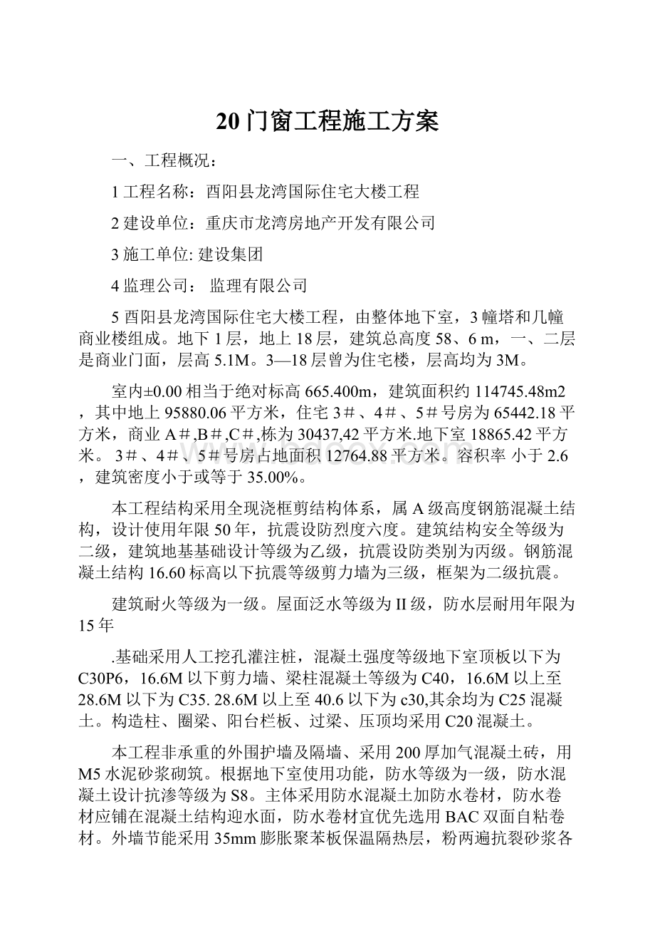 20门窗工程施工方案.docx