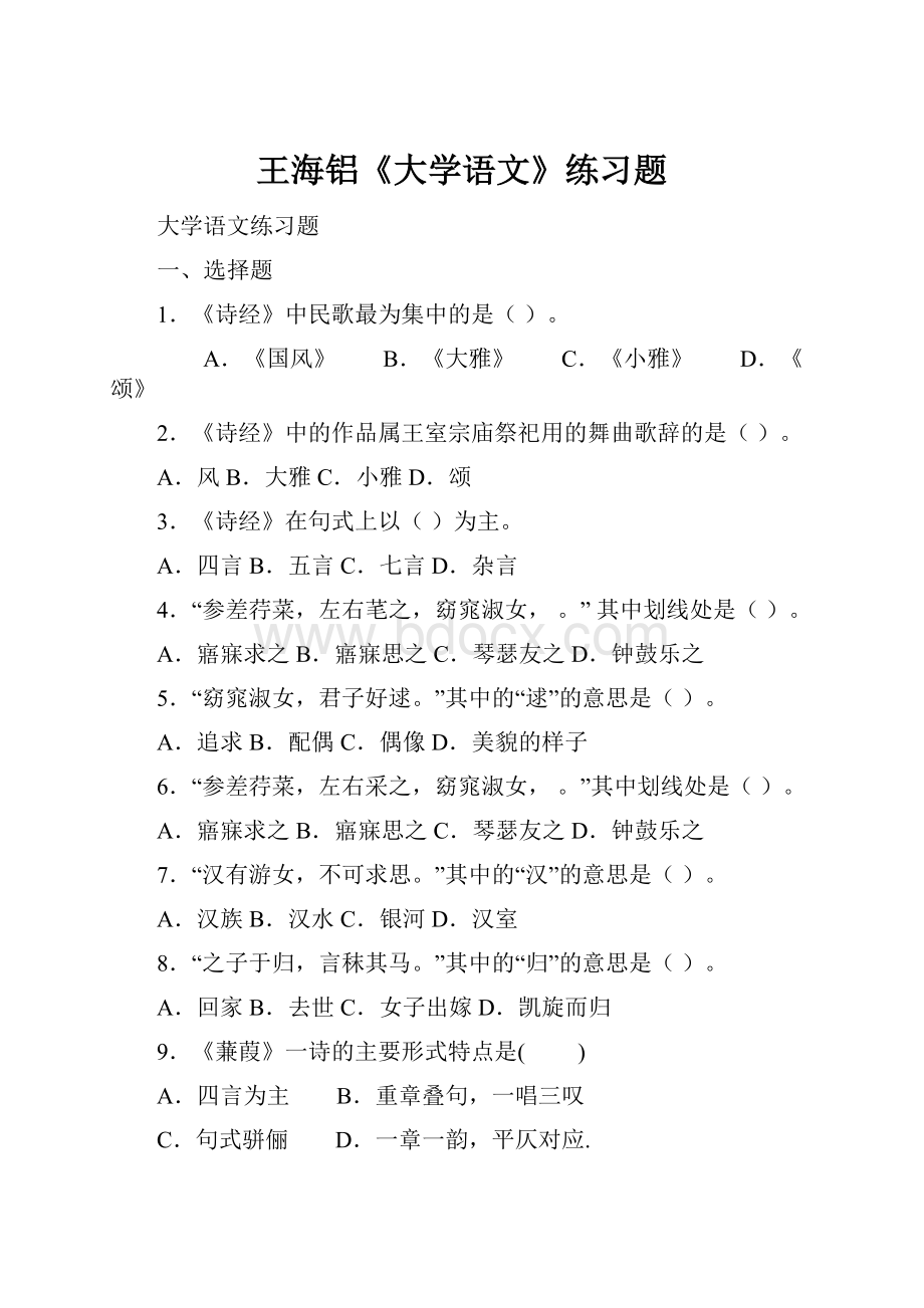 王海铝《大学语文》练习题.docx_第1页