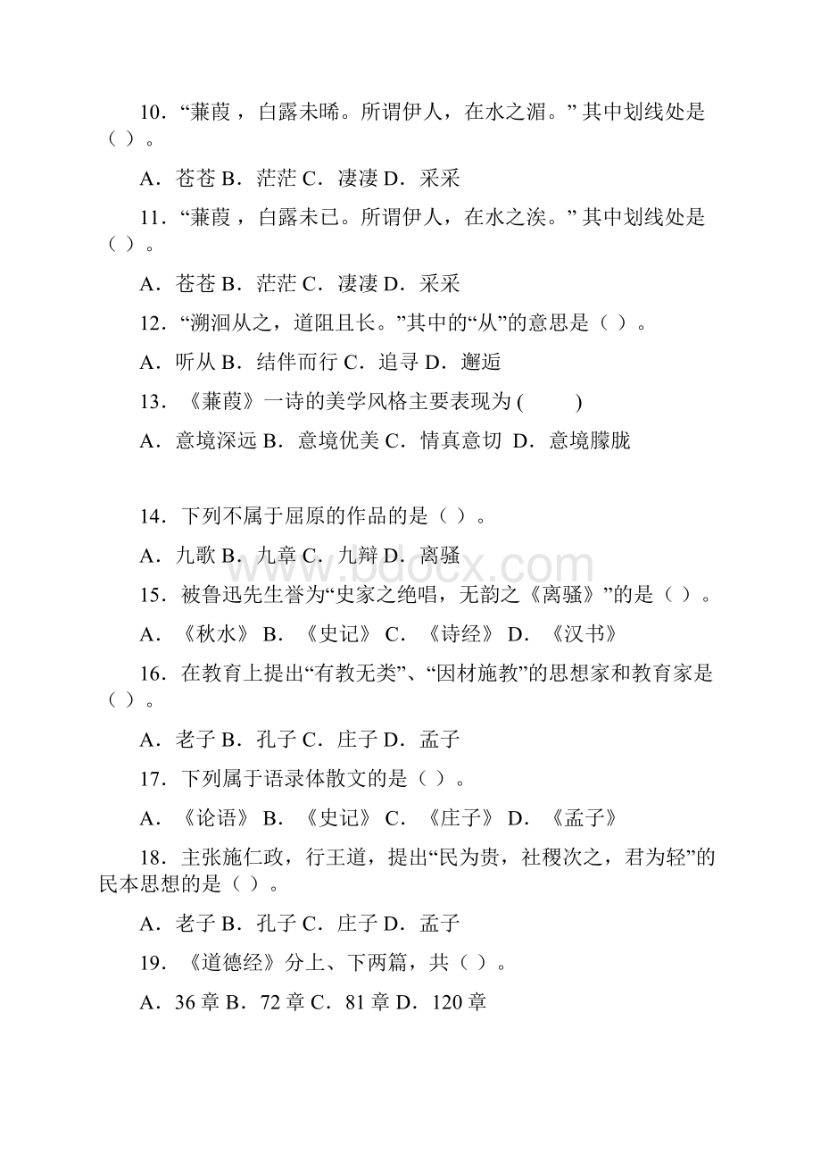 王海铝《大学语文》练习题.docx_第2页