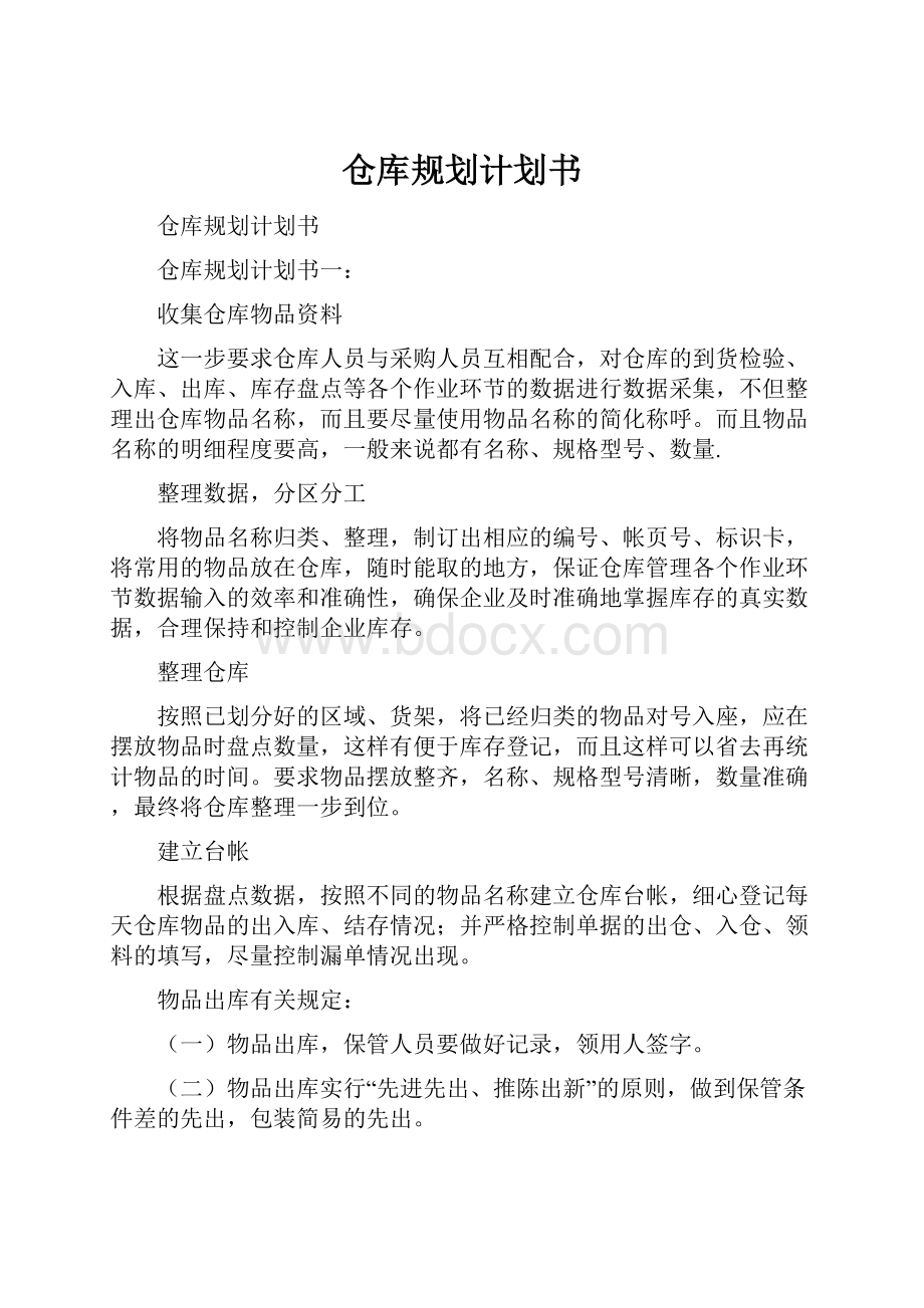 仓库规划计划书.docx_第1页