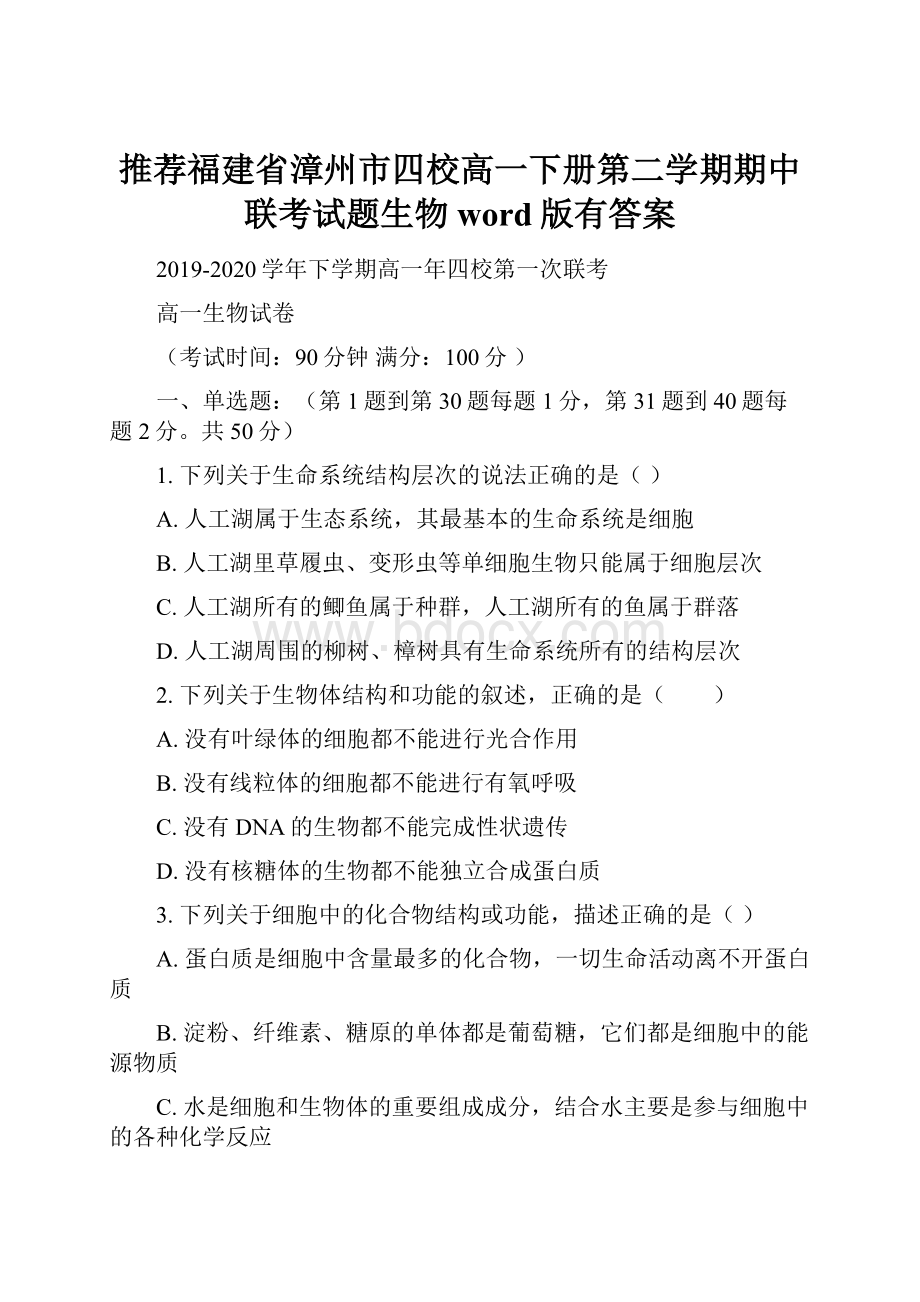 推荐福建省漳州市四校高一下册第二学期期中联考试题生物word版有答案.docx_第1页