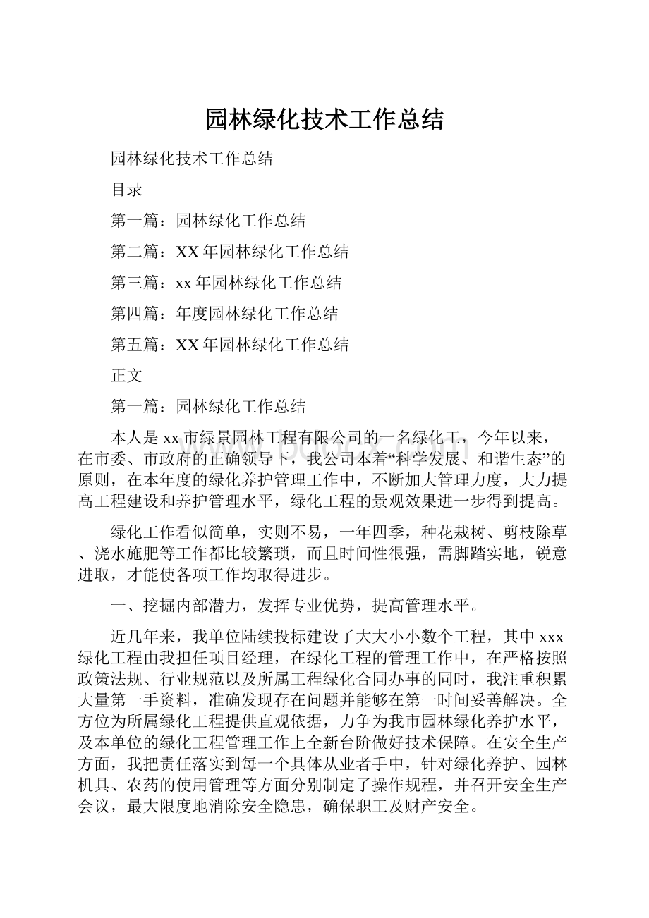 园林绿化技术工作总结.docx