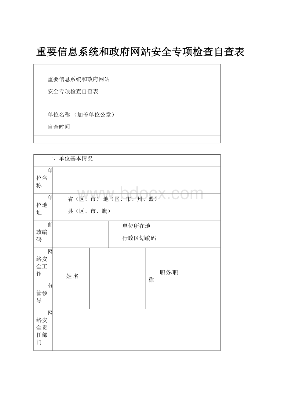 重要信息系统和政府网站安全专项检查自查表.docx