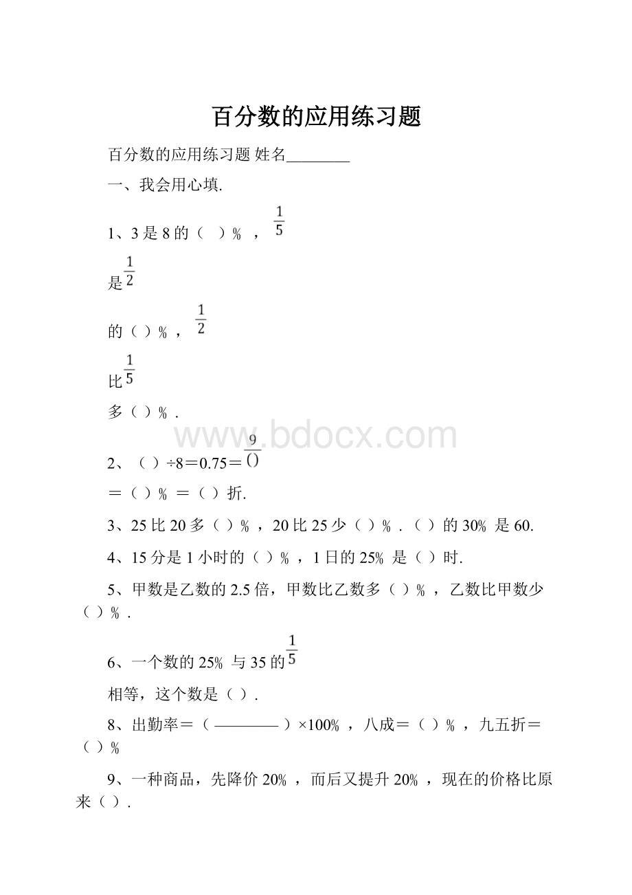 百分数的应用练习题.docx_第1页