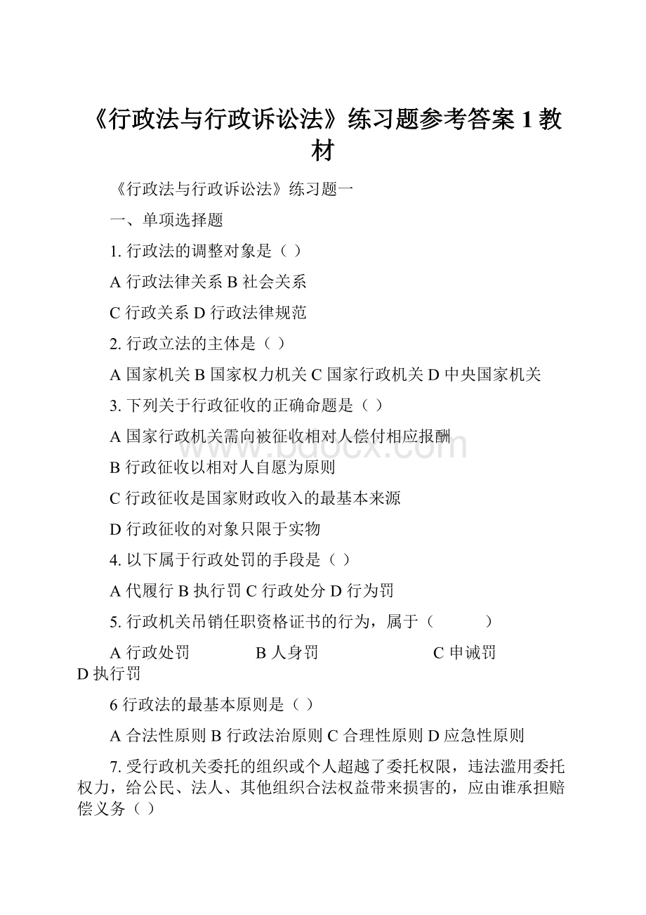 《行政法与行政诉讼法》练习题参考答案1教材.docx