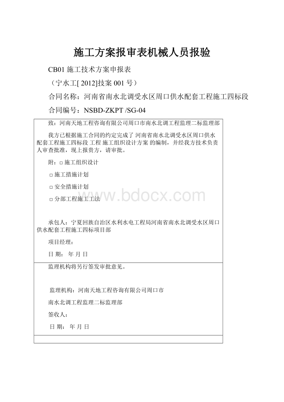 施工方案报审表机械人员报验.docx