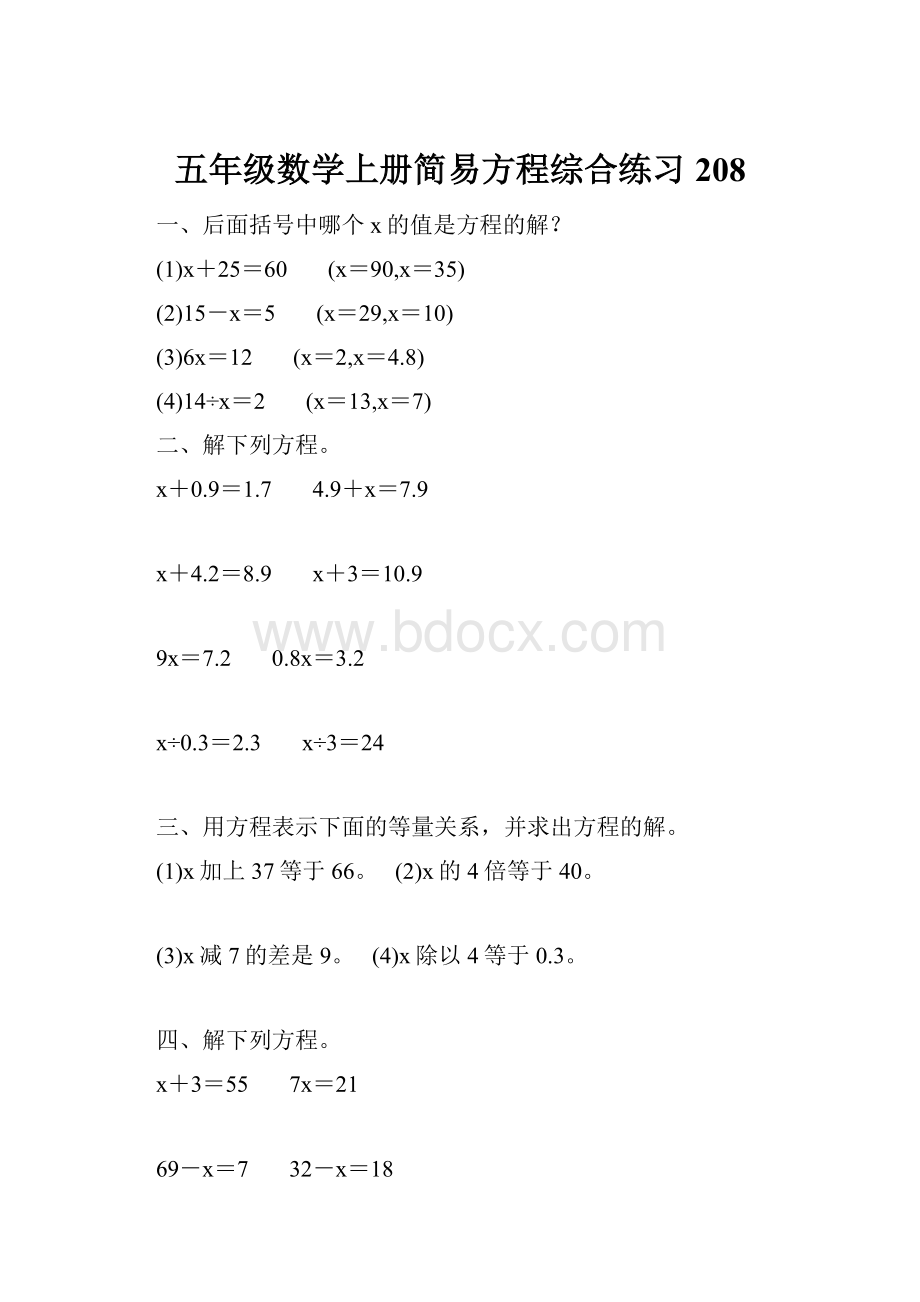 五年级数学上册简易方程综合练习 208.docx_第1页