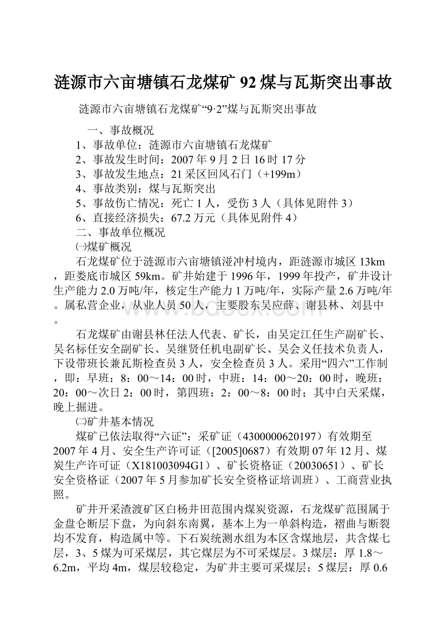 涟源市六亩塘镇石龙煤矿92煤与瓦斯突出事故.docx