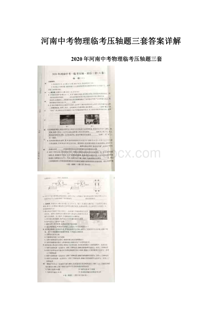 河南中考物理临考压轴题三套答案详解.docx_第1页