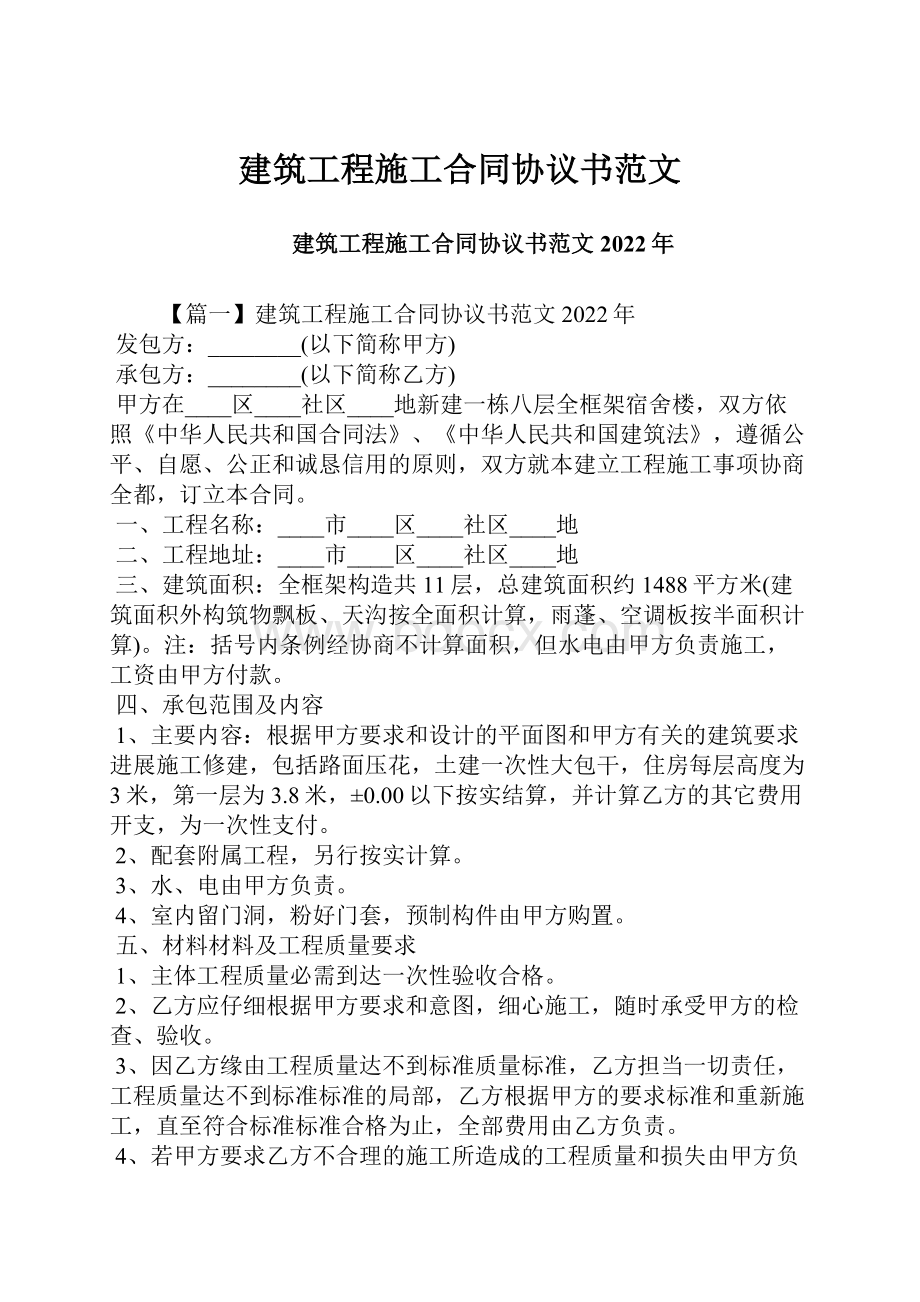 建筑工程施工合同协议书范文.docx