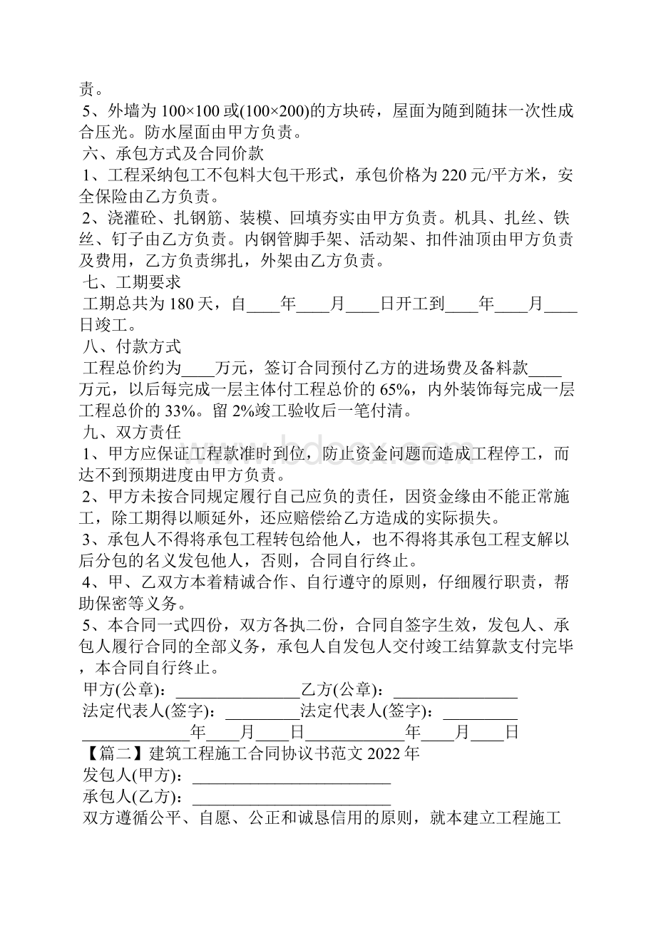 建筑工程施工合同协议书范文.docx_第2页