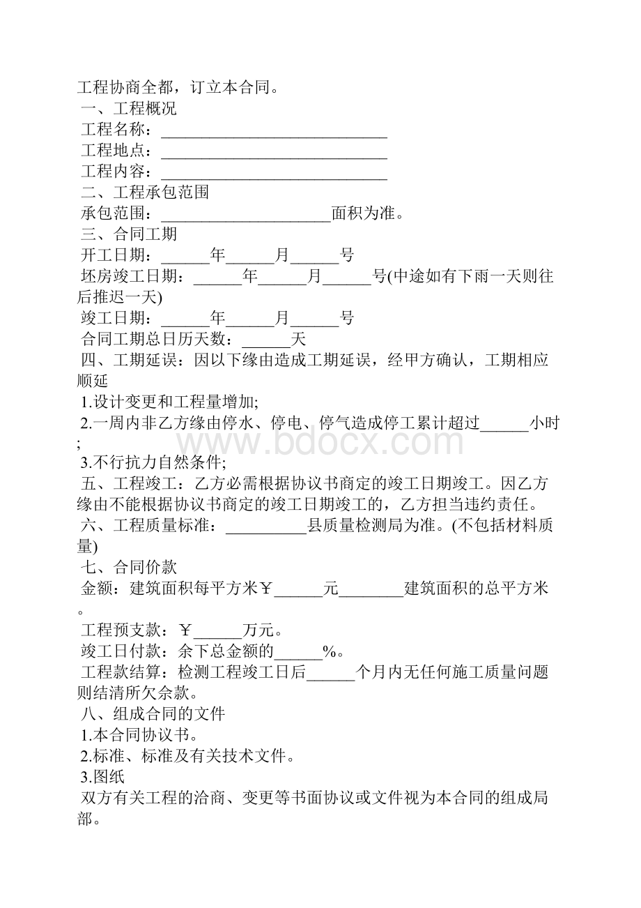 建筑工程施工合同协议书范文.docx_第3页