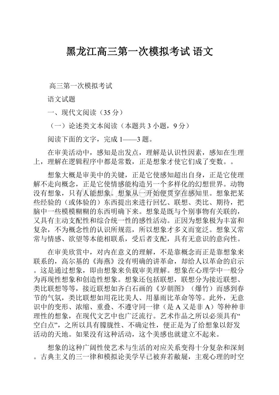 黑龙江高三第一次模拟考试 语文.docx