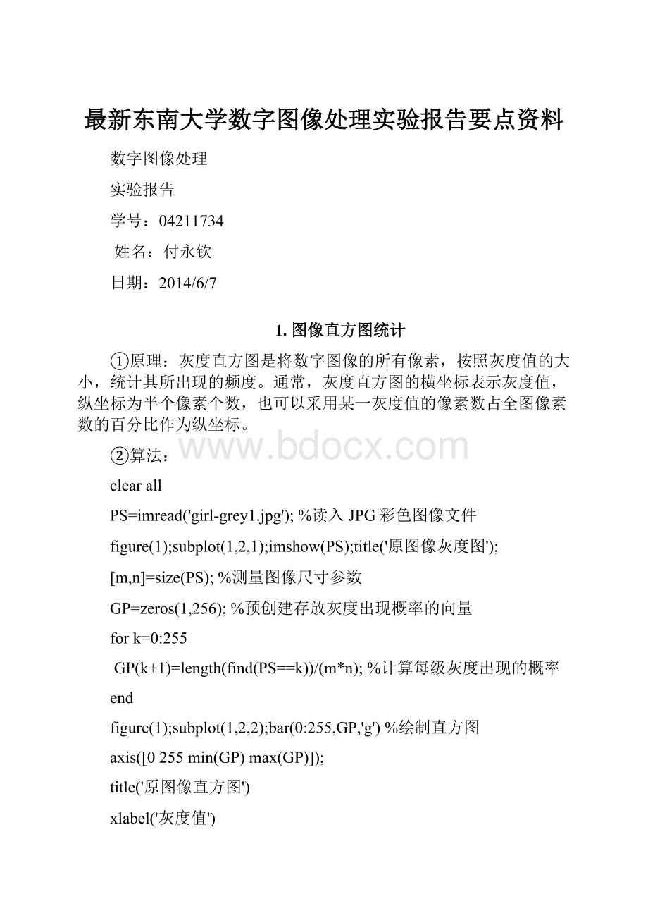 最新东南大学数字图像处理实验报告要点资料.docx