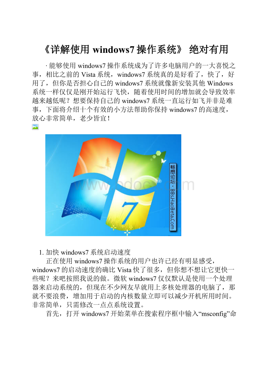 《详解使用windows7操作系统》绝对有用.docx