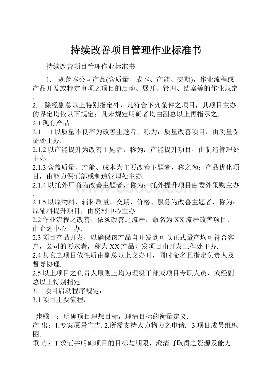 持续改善项目管理作业标准书.docx