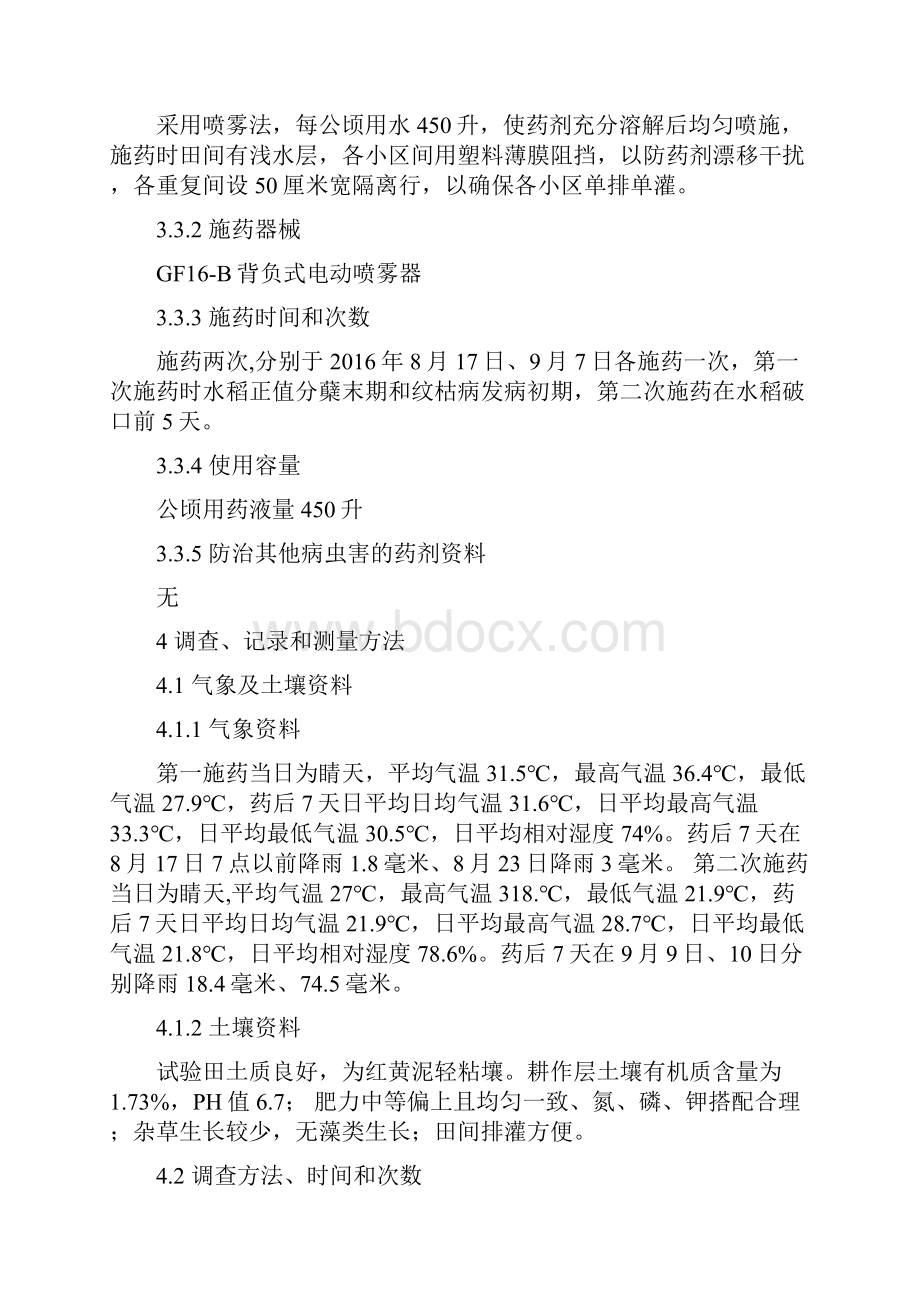 丁香戊唑醇享尔SC防治水稻纹枯病田间药效试验报告.docx_第3页