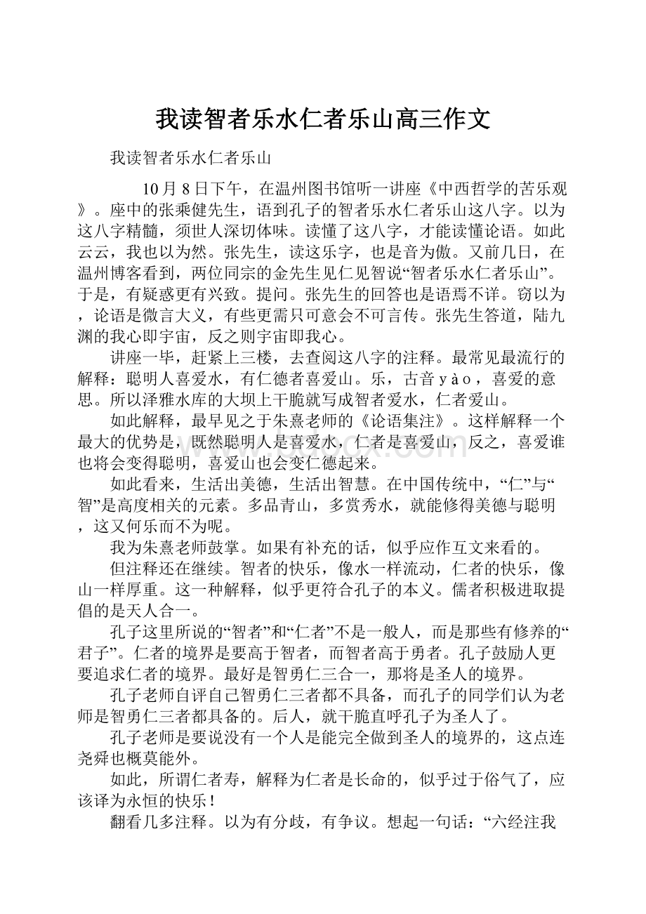 我读智者乐水仁者乐山高三作文.docx_第1页