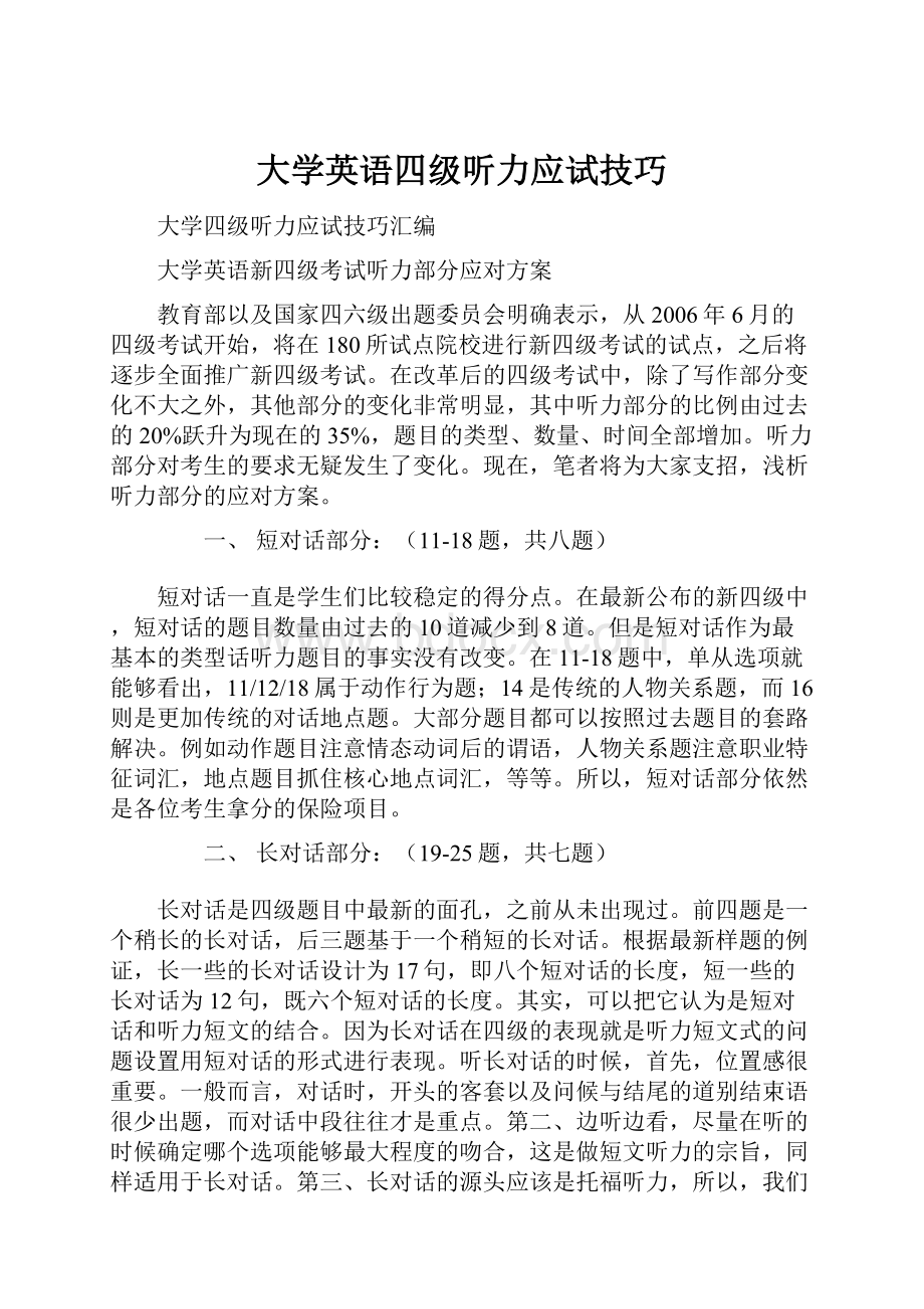 大学英语四级听力应试技巧.docx_第1页